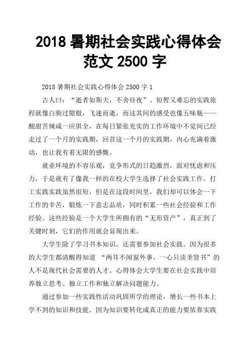 2018暑期社会实践心得体会范文2500字