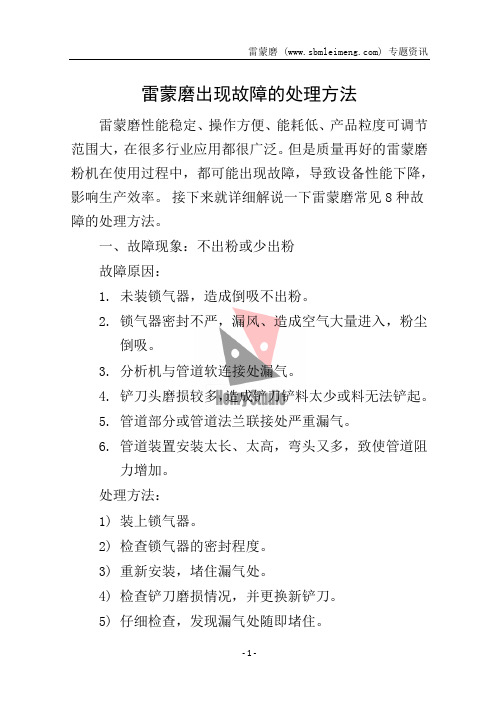 雷蒙磨出现故障的处理方法