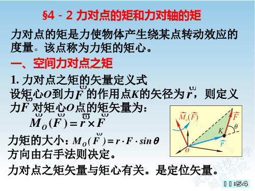 理论力学L4-2空间力矩