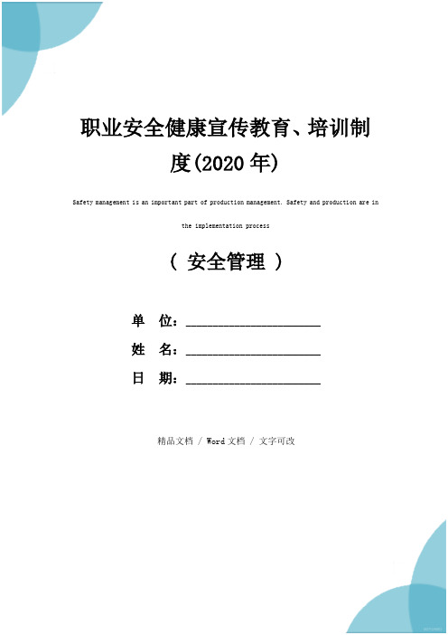 职业安全健康宣传教育、培训制度(2020年)