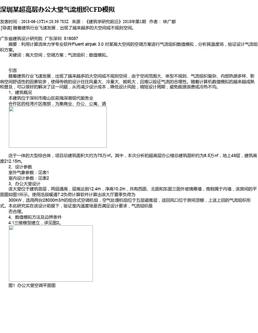 深圳某超高层办公大堂气流组织CFD模拟