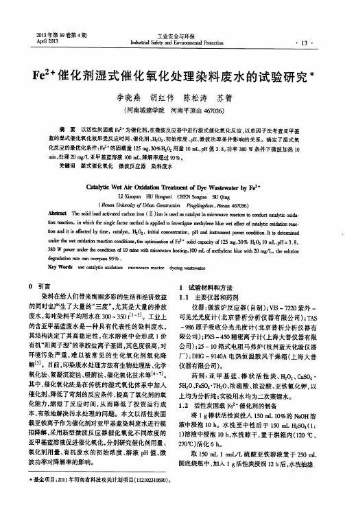 Fe2+催化剂湿式催化氧化处理染料废水的试验研究