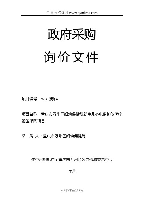 妇幼保健院新生儿心电监护仪医疗设备采购项目招投标书范本