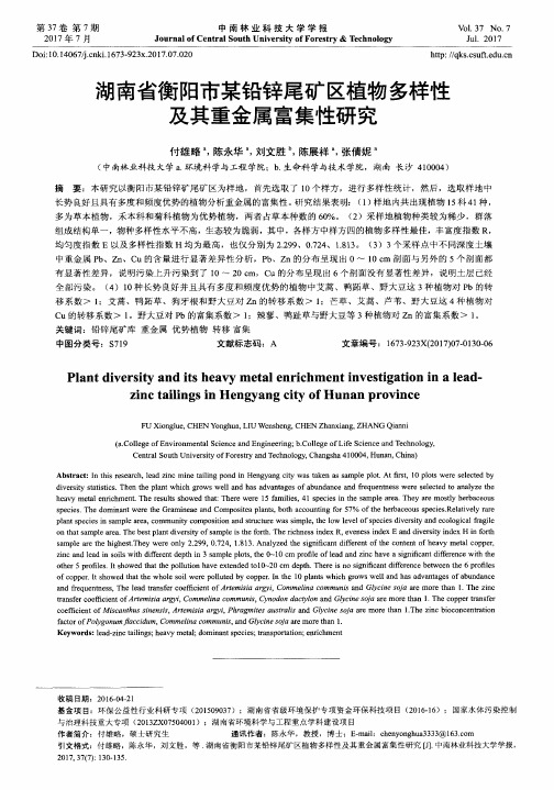 湖南省衡阳市某铅锌尾矿区植物多样性及其重金属富集性研究