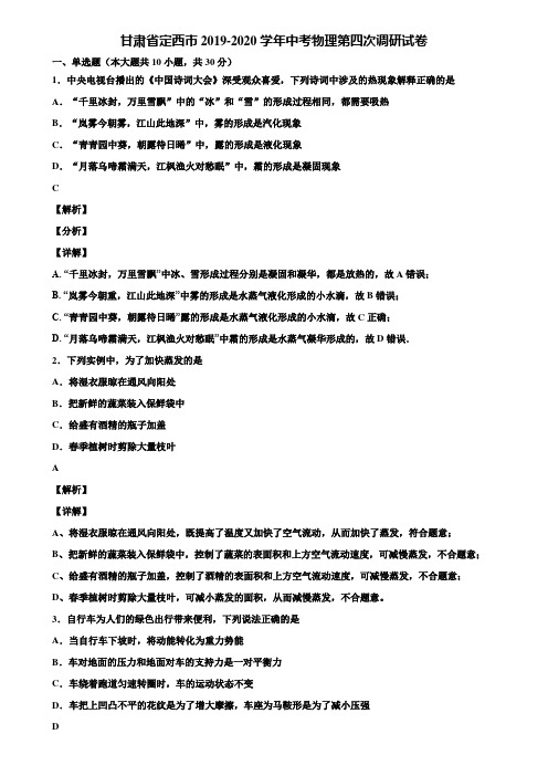 甘肃省定西市2019-2020学年中考物理第四次调研试卷含解析