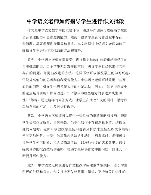 中学语文老师如何指导学生进行作文批改