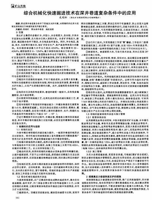 综合机械化快速掘进技术在深井巷道复杂条件中的应用