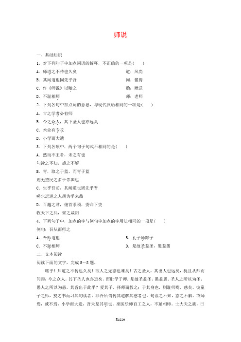 人教版高中语文必修三：课时作业31：第11课 师说  