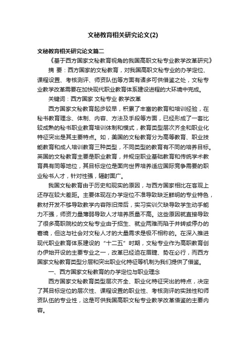 文秘教育相关研究论文（2）