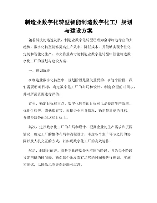 制造业数字化转型智能制造数字化工厂规划与建设方案