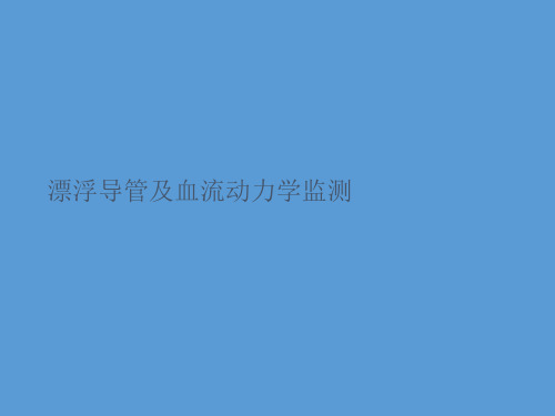 漂浮导管及血流动力学监测