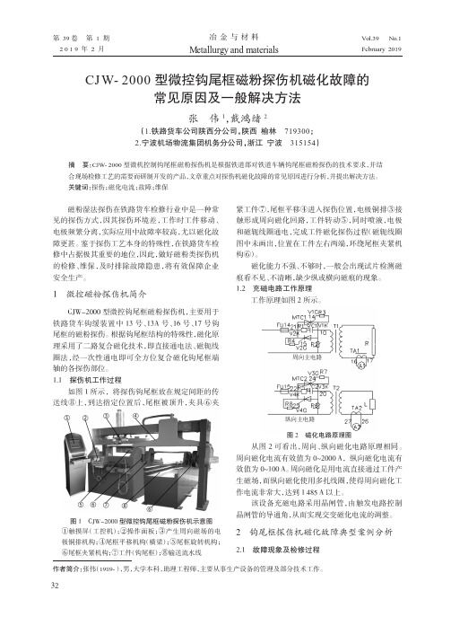 CJW2000型微控钩尾框磁粉探伤机磁化故障的常见原因及一般解决方法