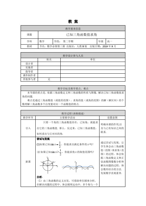 高一数学(人教B版)-已知三角函数值求角-1教案