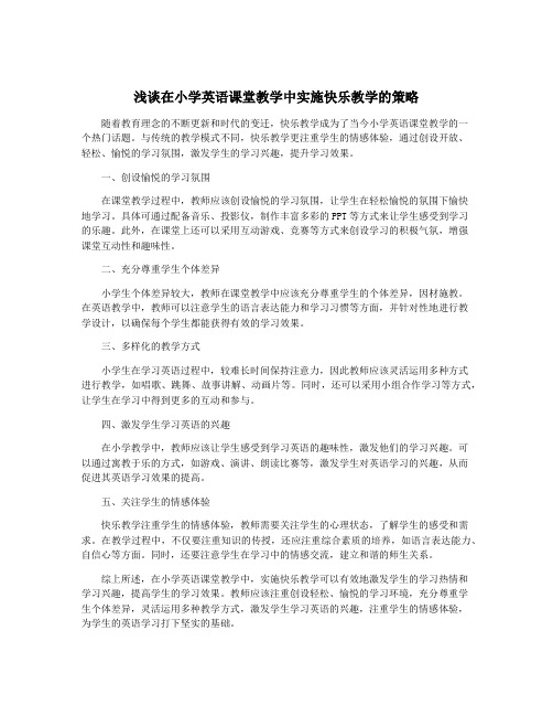 浅谈在小学英语课堂教学中实施快乐教学的策略