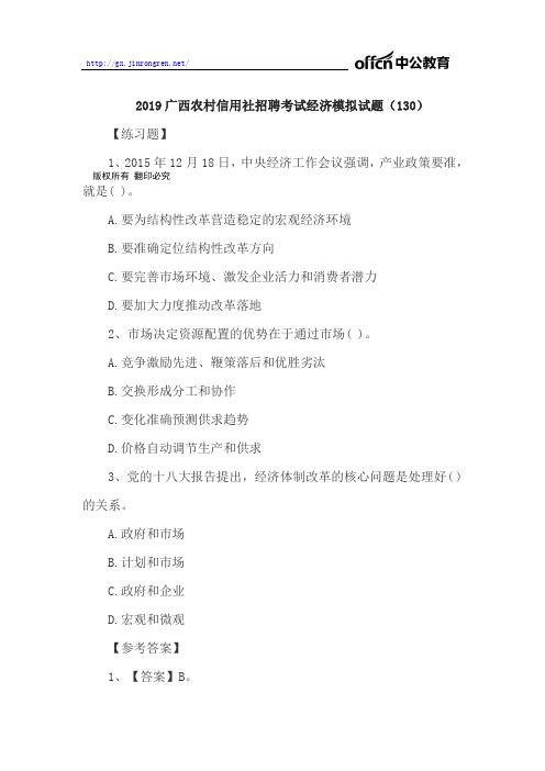 2019广西农村信用社招聘考试经济模拟试题(130)