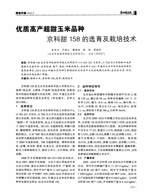 优质高产超甜玉米品种京科甜158的选育及栽培技术