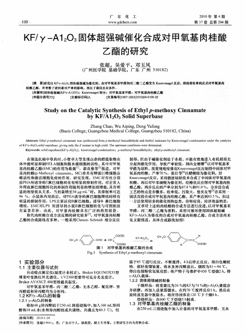 KF／γ-Al2O3固体超强碱催化合成对甲氧基肉桂酸乙酯的研究