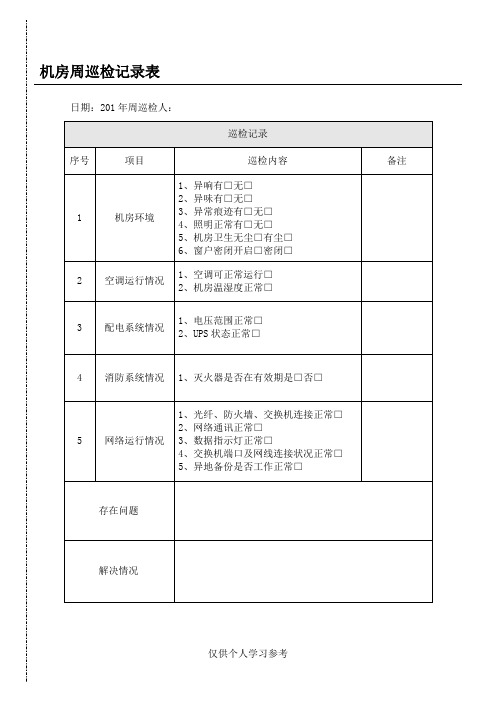 网络机房周巡检记录表