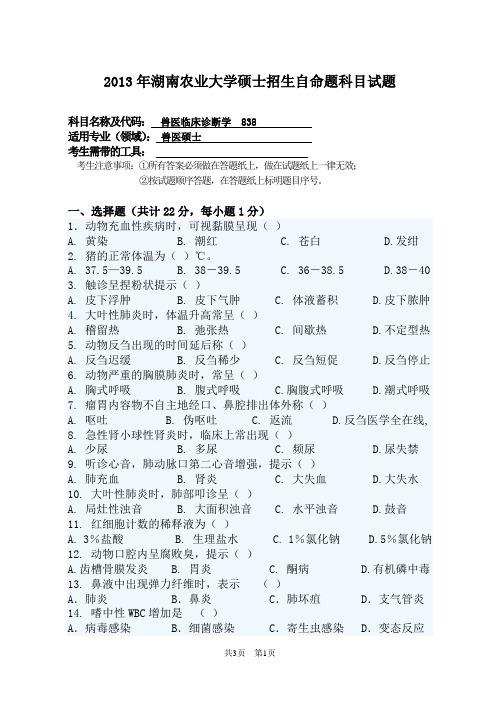 838  兽医临床诊断学