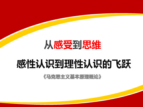 从感受到思维：感性认识到理性认识的飞跃