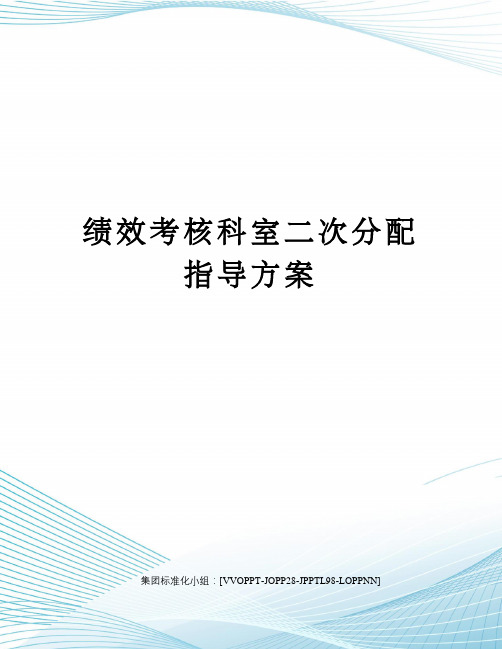 绩效考核科室二次分配指导方案