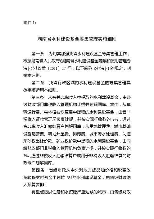 湖南省水利建设基金筹集管理实施细则-防洪基金