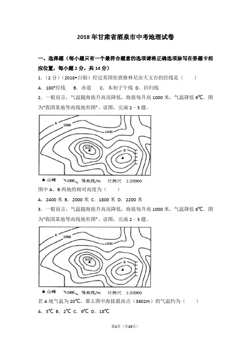 2018年甘肃省酒泉市中考地理试卷(试题含答案及考点分析)