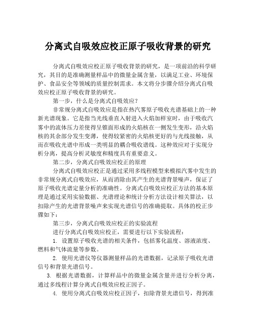 分离式自吸效应校正原子吸收背景的研究