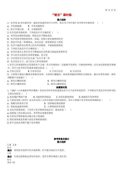 2019九年级化学上册绪言化学使世界变得更加绚丽多彩(能力进阶+真题汇编)课时练