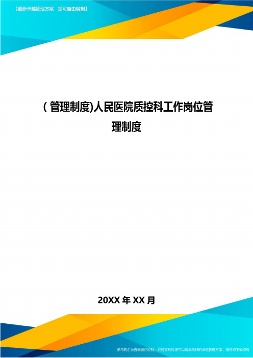 [管理制度]人民医院质控科工作岗位管理制度