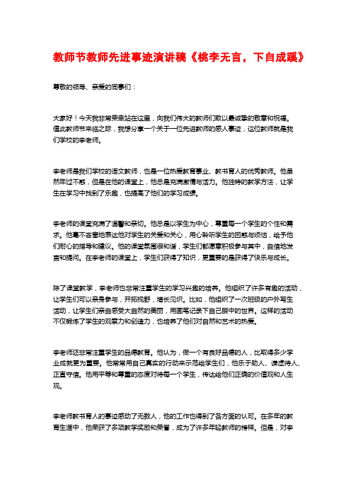 教师节教师先进事迹演讲稿《桃李无言,下自成蹊》