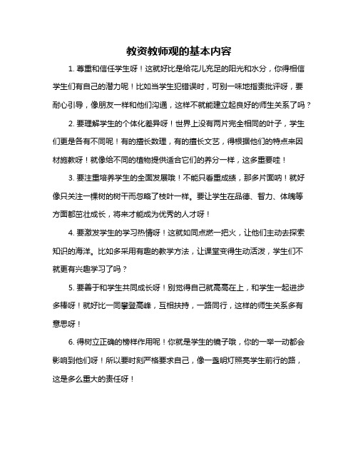 教资教师观的基本内容