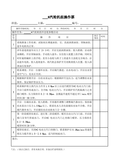 汽轮机组操作票2014228132355622