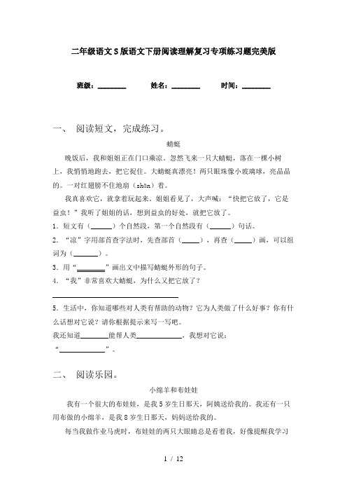 二年级语文S版语文下册阅读理解复习专项练习题完美版