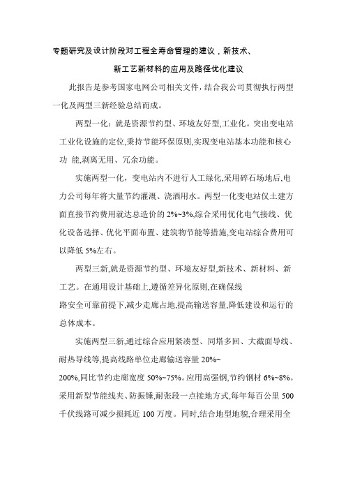 专题研究及设计阶段对工程全寿命管理的建议