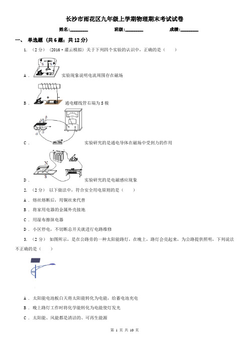 长沙市雨花区九年级上学期物理期末考试试卷