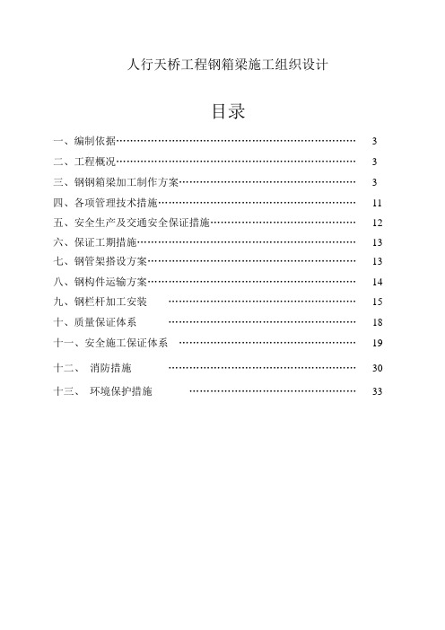 人行天桥钢箱梁施工方案