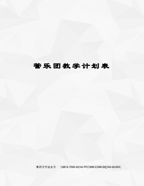 管乐团教学计划表