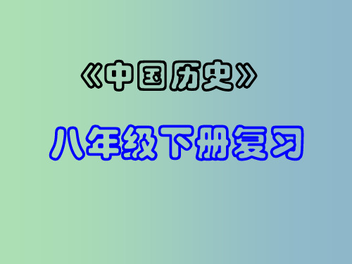 中考历史专题复习 八下 第一单元 中华人民共和国的成立与巩固1 新人教版