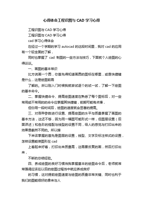 心得体会工程识图与CAD学习心得