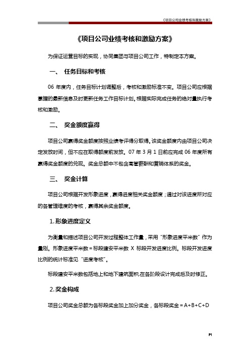 《项目公司业绩考核和激励方案》