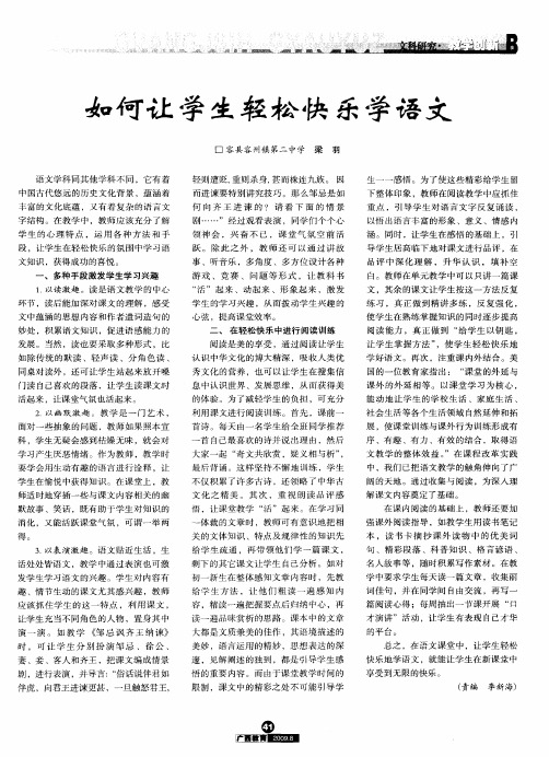 如何让学生轻松快乐学语文