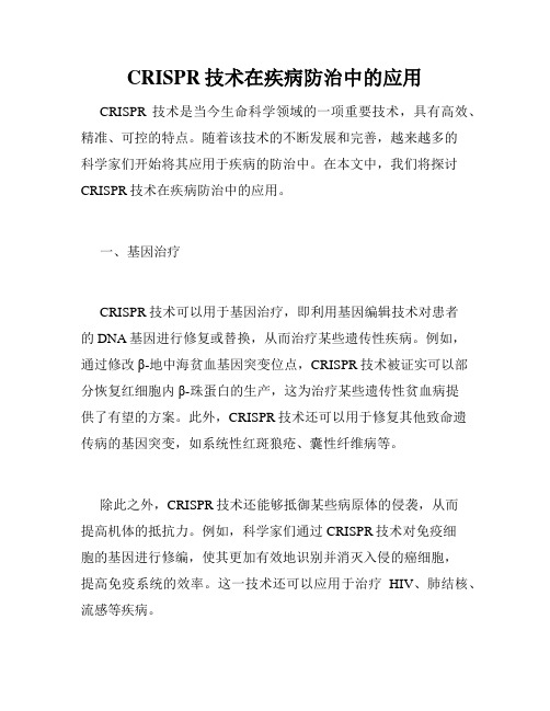 CRISPR技术在疾病防治中的应用