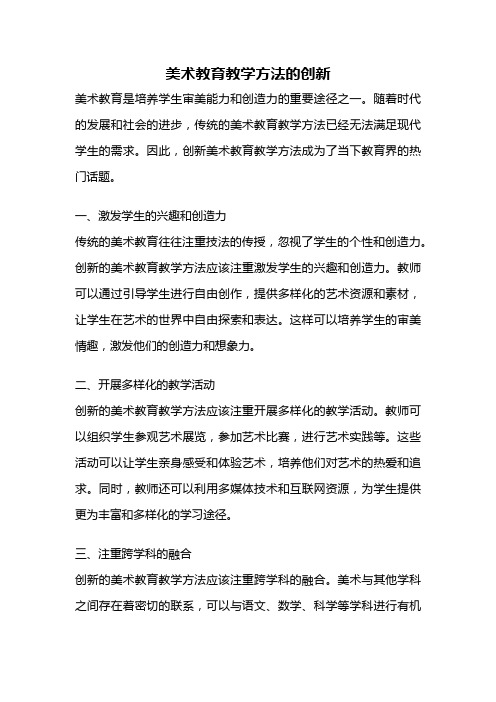 美术教育教学方法的创新