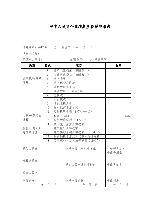 企业所得税清算申报表(注销使用)