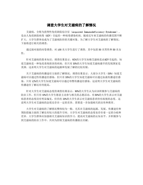 调查大学生对艾滋病的了解情况