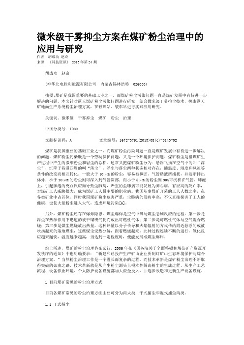 微米级干雾抑尘方案在煤矿粉尘治理中的应用与研究