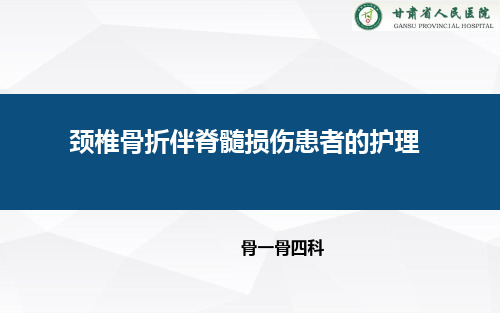 颈椎骨折伴脊髓损伤的护理