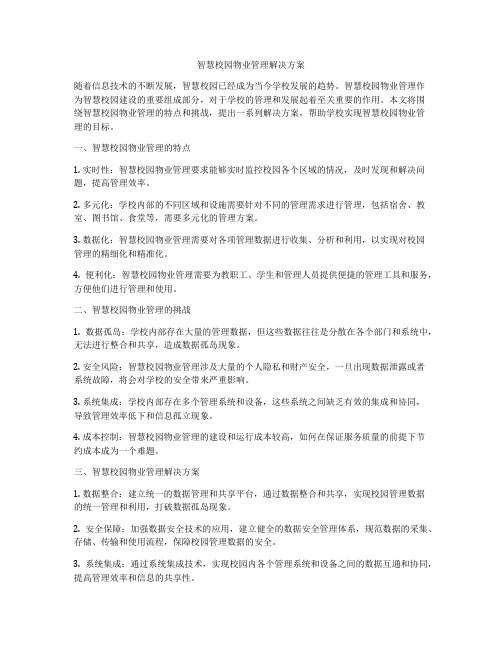 智慧校园物业管理解决方案