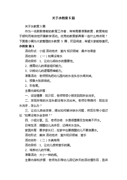 关于水教案5篇